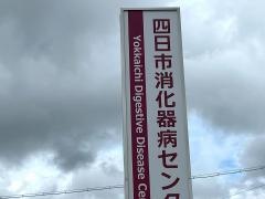 四日市消化器病センター