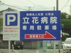 立花病院