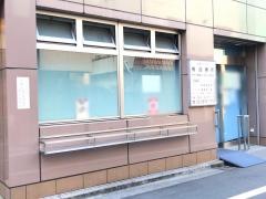 椿診療所