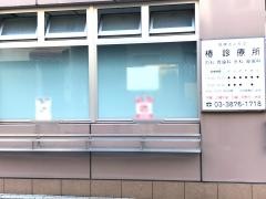 椿診療所