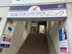 成城スキンケアクリニック