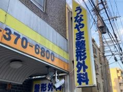 うなやま整形外科