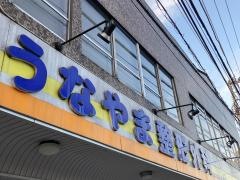 うなやま整形外科