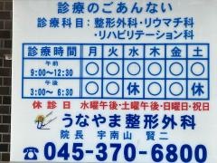 うなやま整形外科