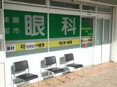 緑園都市眼科後藤クリニック