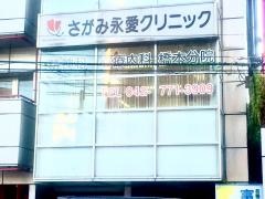 さがみ永愛クリニック橋本分院