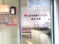 さがみ永愛クリニック橋本分院