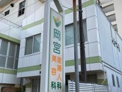 岡宮産婦人科医院