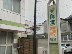 岡宮産婦人科医院
