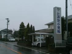 とみた小児科