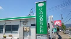 ひねの整形外科