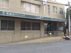 寿楽会クリニック