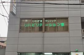 いわがきクリニック