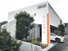 山内産婦人科医院