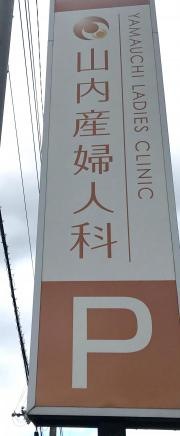 山内産婦人科医院