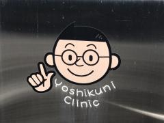 吉國医院
