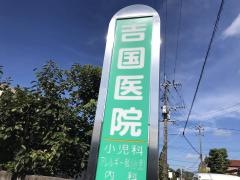吉國医院
