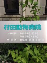 村田動物病院