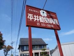平井動物病院