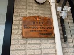 平井動物病院