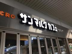 サンマルクカフェ　東武ふじみ野駅前店