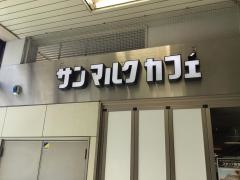 サンマルクカフェ　東武ふじみ野駅前店