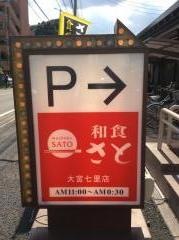 和食さと　大宮七里店