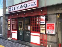 元祖寿司　溝の口駅前店