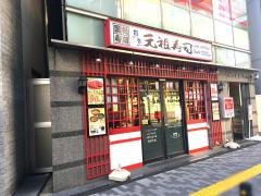 元祖寿司　溝の口駅前店