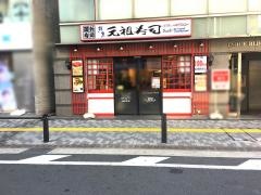 元祖寿司　溝の口駅前店