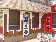 酔虎伝阿倍野店