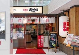 酔虎伝阿倍野店