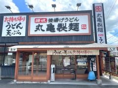 丸亀製麺　橿原店
