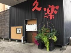 北海道らーめん奥原流・久楽川沿店