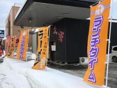 北海道らーめん奥原流・久楽川沿店