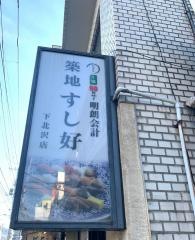 築地すし好下北沢店