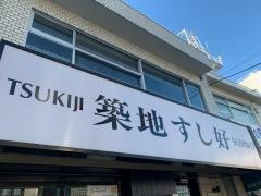 築地すし好下北沢店