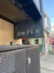 築地すし好下北沢店