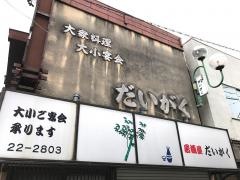 だいがく寿司