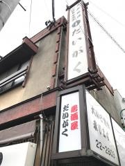 だいがく寿司