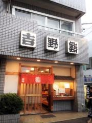 吉野寿司