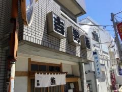 吉野寿司