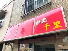千里