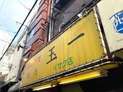 玉一イサク店