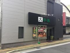 大平楽