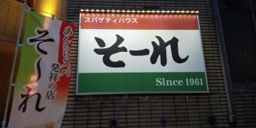 そーれ愛信プラザビル店