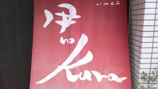Ｈａｋａｔａ伊ｎｏＫｕｒａ