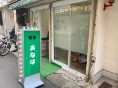 喫茶あなば