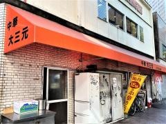大三元
