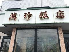 萬珍飯店